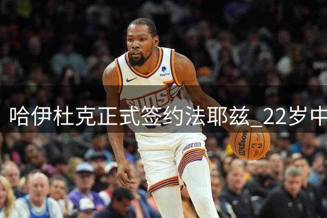 哈伊杜克正式签约法耶兹 22岁中场新星加盟
